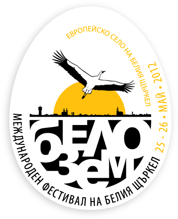 Международен фестивал на Белия Щъркел - Белозем 2012